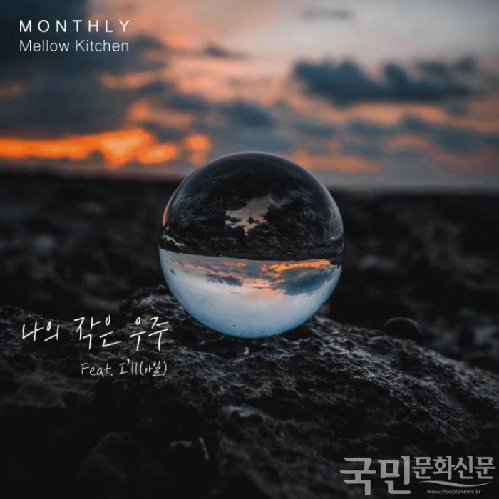 Monthly Mellow Kitchen 2월 호 ‘나의 작은 우주(Feat. I’ll(아일))’ 앨범 재킷.jpg