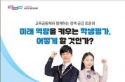 경기도교육청, 교육공동체와 함께하는 학생평가 정책 공감 토론회 개최