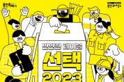용인문화재단, ‘만만한 테이블– 선택2023’…온‧오프라인 시민 투표 진행