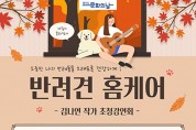 용인시, 애견인 위한 김나연 수의사 초청 강연회 줌(ZOOM) 진행