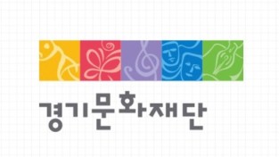 경기문화재단, 2024년 경기도 일제잔재 청산 지원사업 공모시행