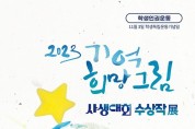 경기도교육청, 4.16민주시민교육원, 학생독립운동기념일 맞아 ‘학생 인권 작품 전시’ 개최