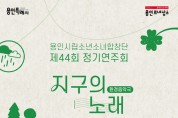 용인문화재단, 용인시립소년소녀합창단 정기연주회<환경 음악극-지구의 노래> 개최