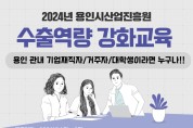 용인시산업진흥원, 2024년 ‘수출역량 강화교육’ 기업재직자· 예비창업자 대상으로 교육생 모집