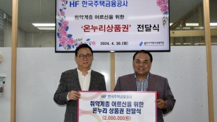 용인시처인노인복지관, 한국주택금융공사 경기동부지사에서 어르신 위한 온누리 상품권 후원