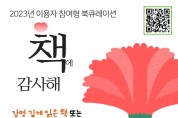 경기도교육청 평생교육학습관, 독서문화 확산 위해 북큐레이션 운영