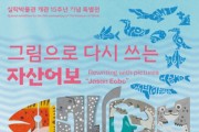 경기문화재단 실학발물관 개관 15주년 특별기획전 ‘그림으로 다시 쓰는 자산어보’ 개막