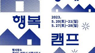 한국도자재단, 경기공예창작지원센터서 2023 공예주간 ‘공예 행복 캠프’ 개최