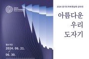 한국도자재단, 2024 경기도자비엔날레 한국 작가 대상 ‘아름다운 우리 도자기 공모전’ 작품 공모