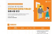 경기도의회 정책지원관 채용…4일부터 원서접수 시작
