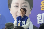 더불어민주당 용인시정 이언주 후보 “마북동 발전 위한 공약 발표”