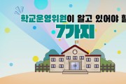 경기도교육청, 교육자료 제작 배포,학교운영위원 전문성·책무성 지원