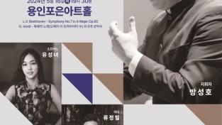 용인문화재단, 웨스턴심포니오케스트라‘더 클래식’공연 개최