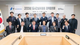 용인특례시의회 도시건설위원회, 정책협의회 개최