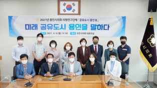용인시의회 '공유도시 용인Ⅲ' 연구단체, 미래 공유도시 용인을 위한 세미나 개최