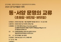 경기문화재단, 2024 경기도박물관 대학 ‘인문학 강좌’ 개강