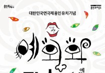 용인문화재단, ‘대한민국연극제-용인’ 유치 기념 연극 <예외와 관습> 개최
