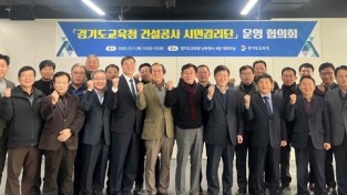 경기도교육청, 건설공사 시민감리단 운영협의회 개최