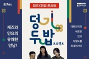 용인문화재단, 재즈와 민요의 유쾌한 만남 '덩기두밥 프로젝트'