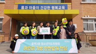 동백3동, 청소년지도위원회서 초등생 340명에 형광색‘안전 가방 덮개’지원