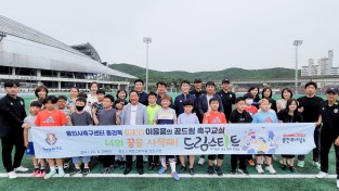 용인시축구센터, 1타 강사 이을용의 ‘꿈드림 축구교실’ 성료
