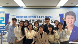 국회의원 정춘숙, 청년·대학생 명예보좌관 5기 개최