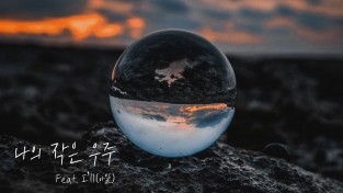 색소포니스트 멜로우키친-아일, 청량한 컬래버 곡 ‘나의 작은 우주’ 발매
