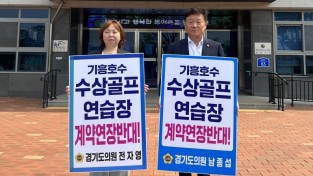 경기도의회 남종섭, 전자영 의원은 기흥호수 수상골프연습장 계약연장 반대 시위에 나섰다.
