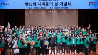 용인시새마을회, 제13회 새마을의 날 기념식 개최