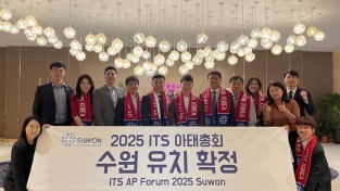 수원시, ‘2025년 지능형교통체계(ITS) 아태총회’ 개최지 선정