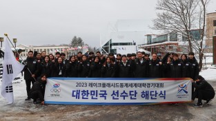 2023 레이크플래시드동계세계대학경기대회 대한민국 선수단 종합 2위 달성