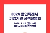 용인특례시, 22일 중소기업 지원시책 합동 설명회 개최