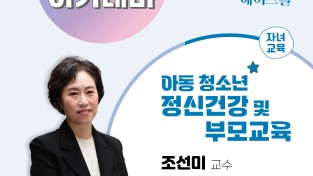 용인특례시, 조선미 교수 초청 자녀교육 특강 개최