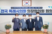 용인시의회, 제7차 전국 특례시의회 의장협의회 회의 개최