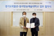 경기도박물관과 동아방송예술대학교 상호협력 업무협약(MOU) 체결