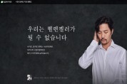 배우 진구, 헬렌켈러 캠페인 홍보대사로 활동