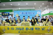 대한두채협회, ‘2021 콩나물 먹는날’ 콩나물 나눔 행사 개최