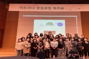 용인문화재단 2021 <아트러너> 양성과정 첫 역량 강화 워크숍 운영