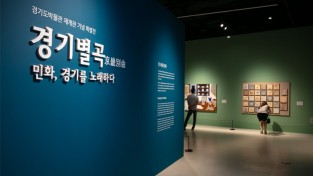 《경기별곡: 민화, 경기를 노래하다》 전시기간 1개월 연장한다