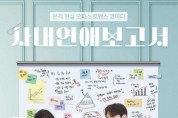 로맨틱 코미디 연극 '사내연애 보고서' 대학로 '제나아트홀'서 3월 15일 오픈런 공연