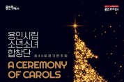 용인시립소년소녀합창단이 선사하는 겨울 노래 메들리 'A Ceremony of Carols