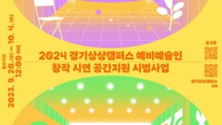 경기문화재단 경기상상캠퍼스, 경기도 내 예비 예술인들을 위한 공간지원 시범사업 공모 진행