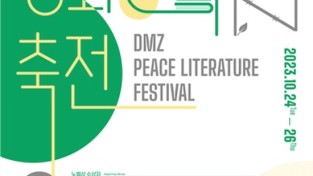 경기문화재단,〈2023 DMZ 평화문학축전〉 개최