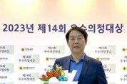 경기도의회 강웅철 의원, 우수의정대상 수상