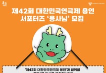 제42회 대한민국연극제 용인 서포터즈‘용사님’모집