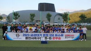 용인시축구센터U15, 2023 금강대기 중등 U-14 유스컵 준우승