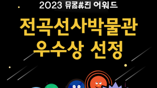 경기문화재단 전곡선사박물관 '2023 뮤궁뮤진' 2년 연속 우수상 수상