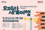 용인문화재단, 용인시립청소년오케스트라 기획공연 ‘오페라 세계여행’ 개최