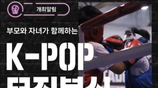 한국복싱진흥원, ‘부모와 자녀가 함께하는 K-POP 뮤직복싱’ 교실 개최