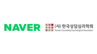 한국상담학회-네이버, 심리상담가 인물정보 서비스 제공 위한 업무협약 체결